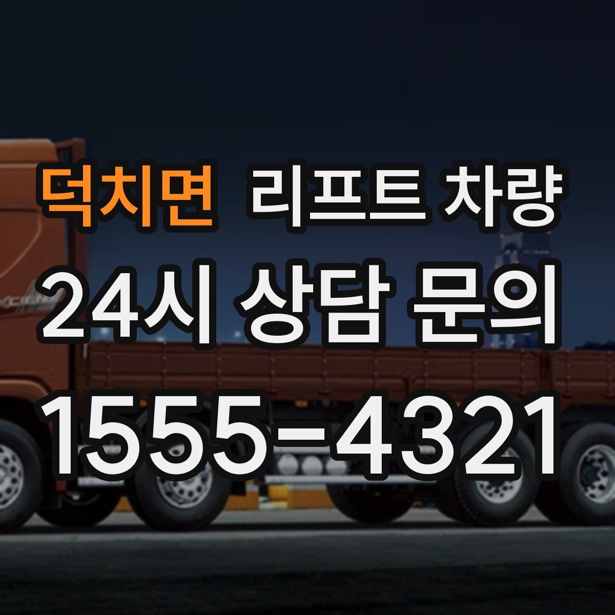 덕치면 리프트 차량