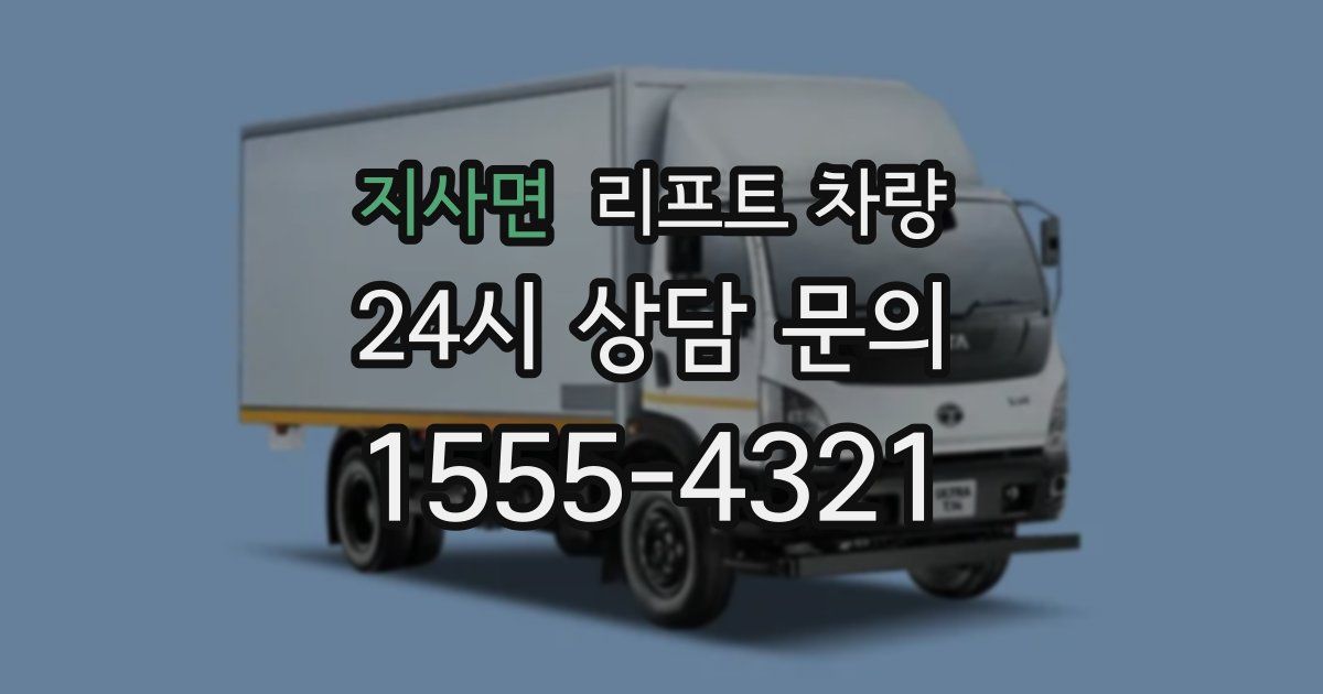 지사면 리프트 차량