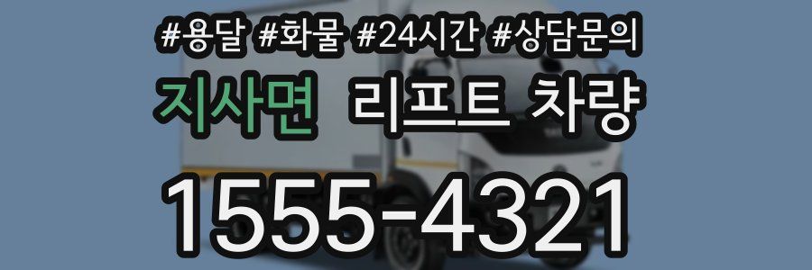 지사면 리프트 차량