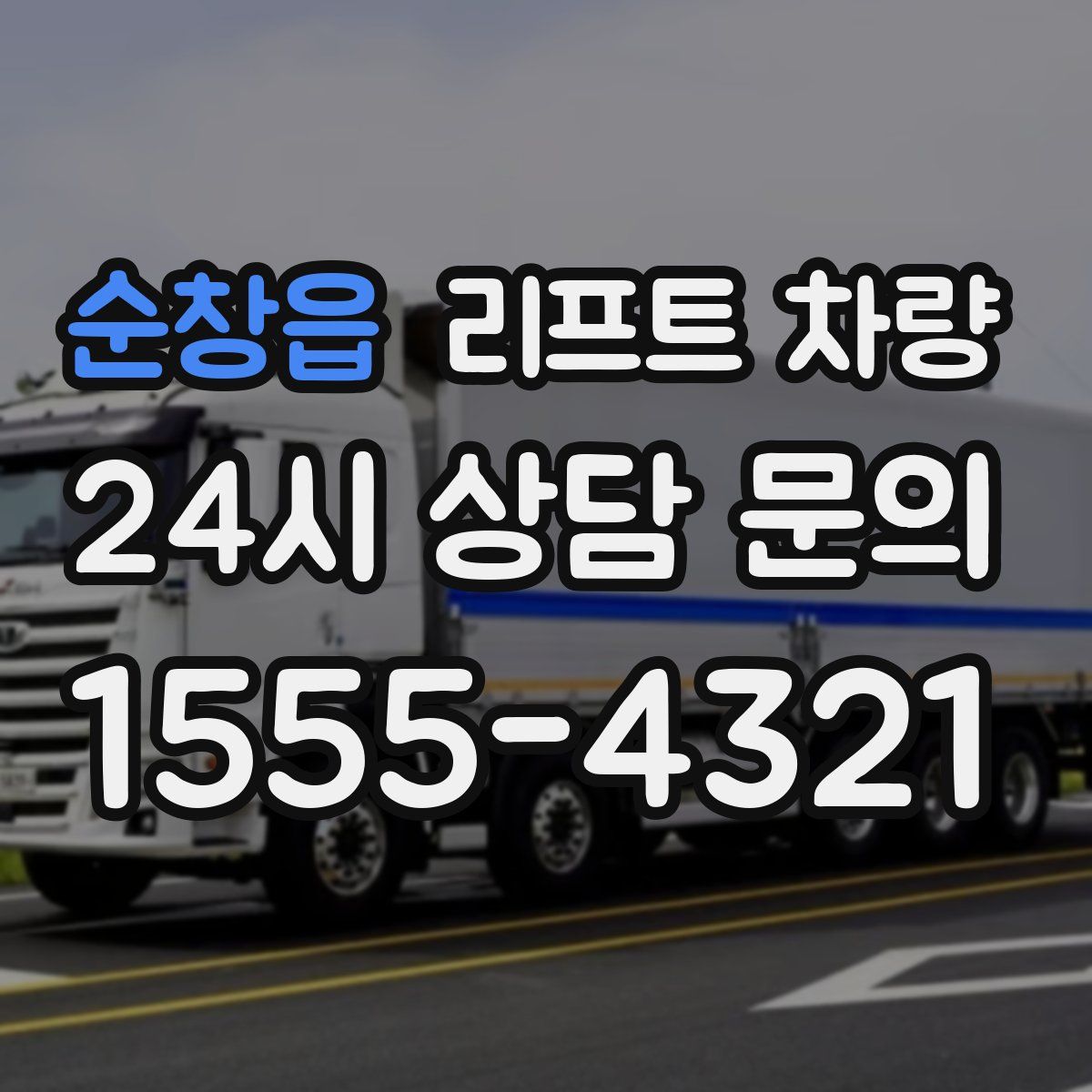 순창읍 리프트 차량