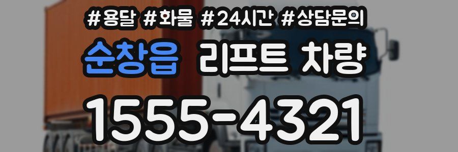 순창읍 리프트 차량