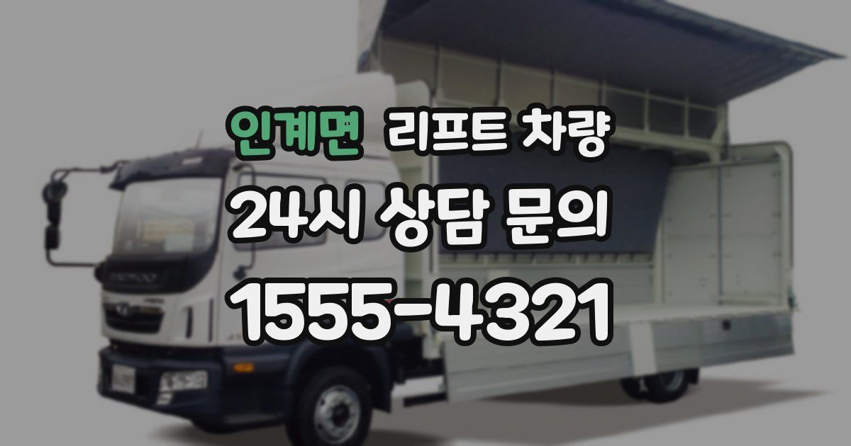 인계면 리프트 차량
