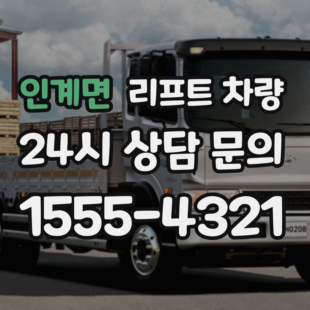 인계면 리프트 차량