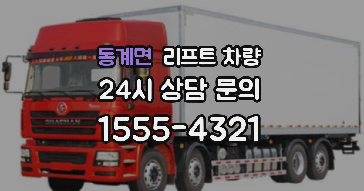 동계면 리프트 차량