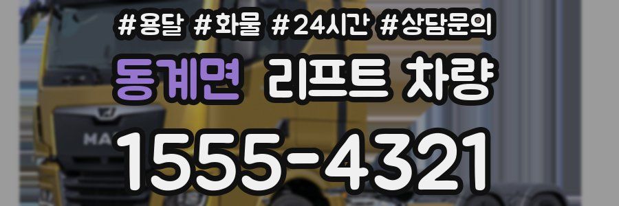 동계면 리프트 차량