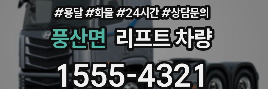 풍산면 리프트 차량