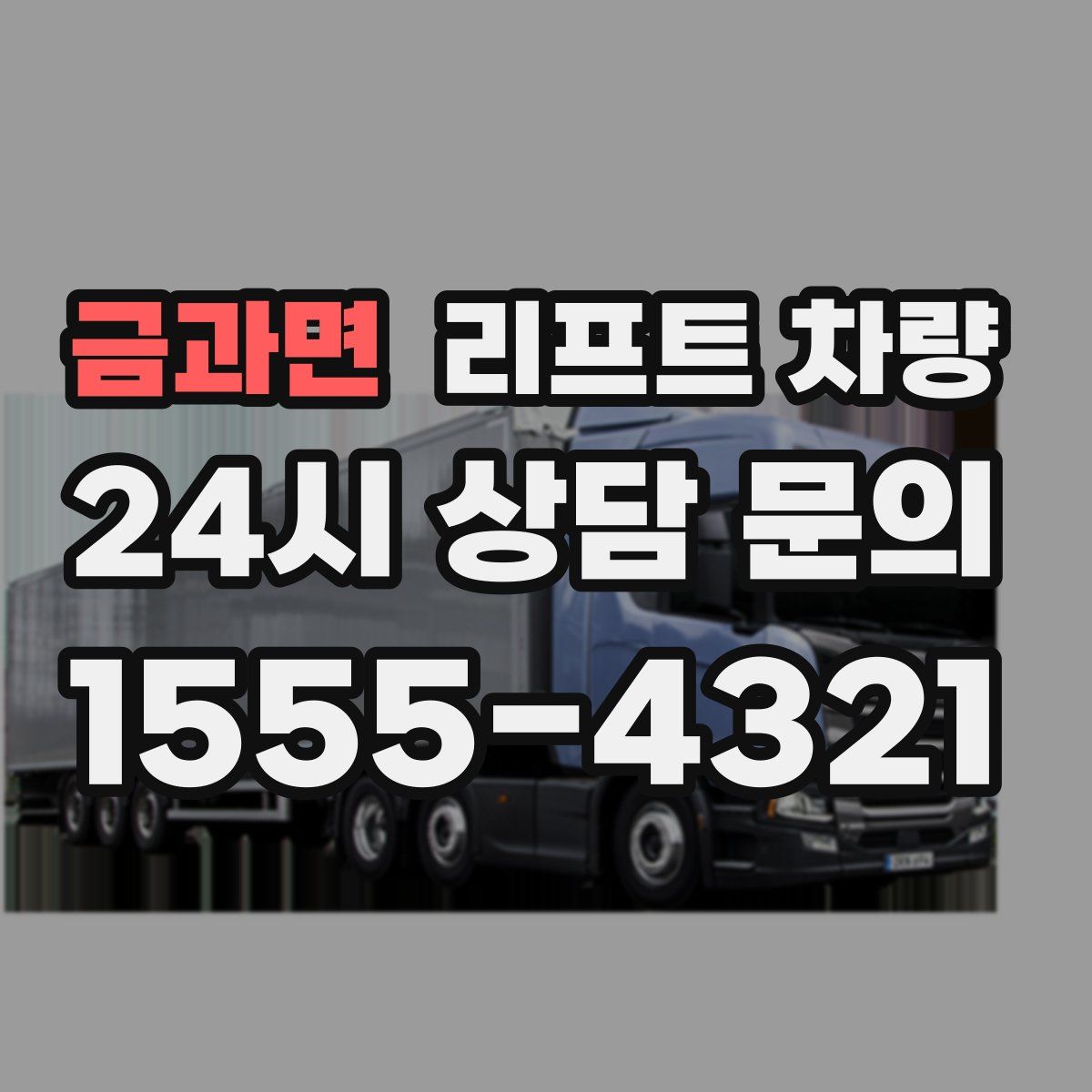 금과면 리프트 차량