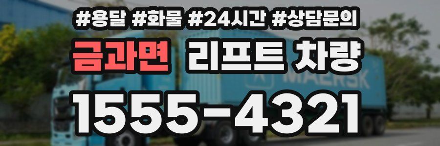 금과면 리프트 차량