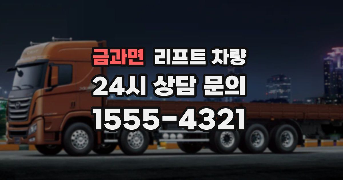 금과면 리프트 차량