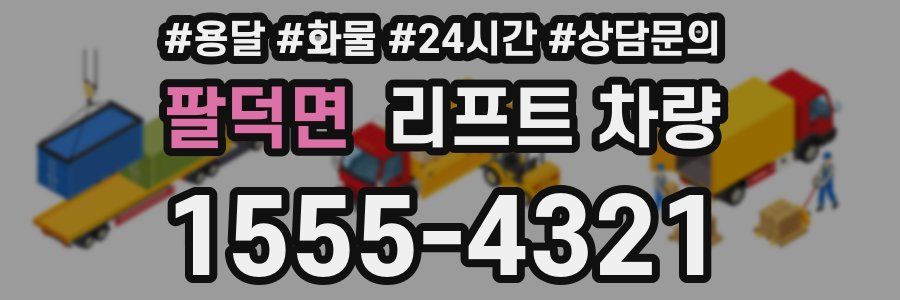 팔덕면 리프트 차량