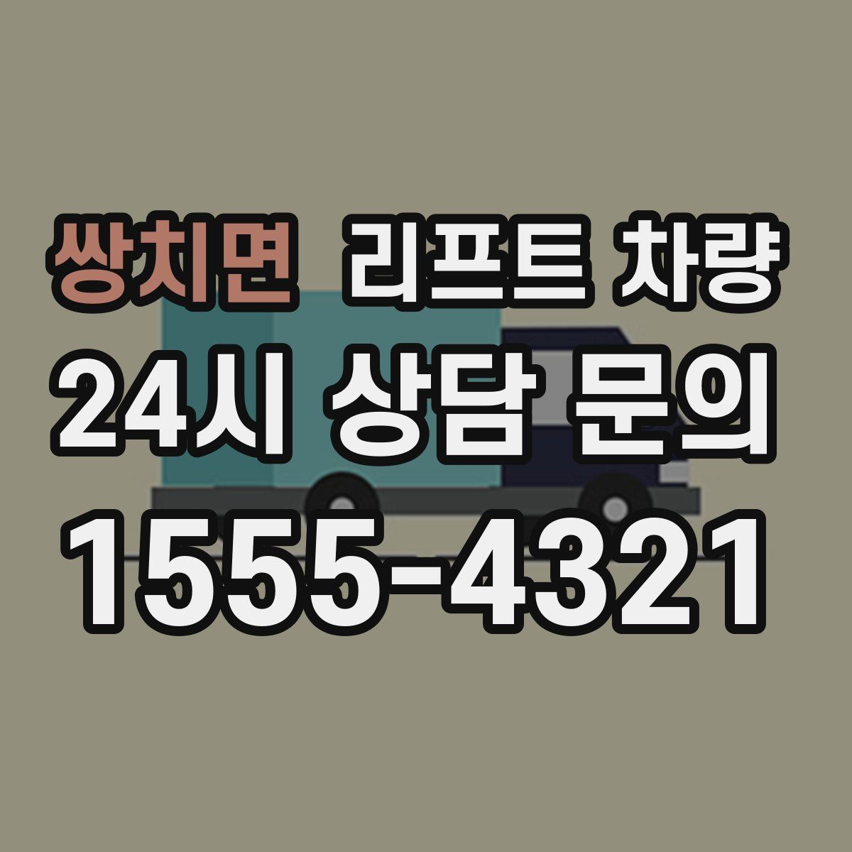 쌍치면 리프트 차량