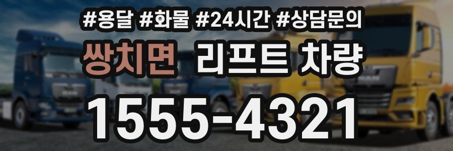 쌍치면 리프트 차량