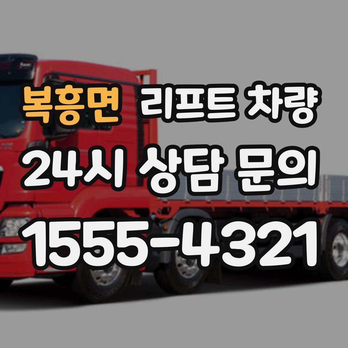 복흥면 리프트 차량