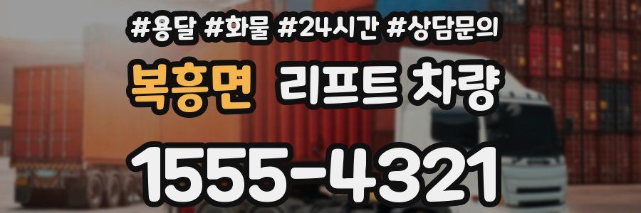 복흥면 리프트 차량
