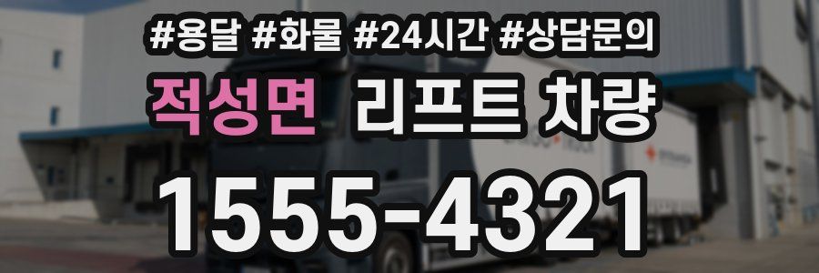 적성면 리프트 차량