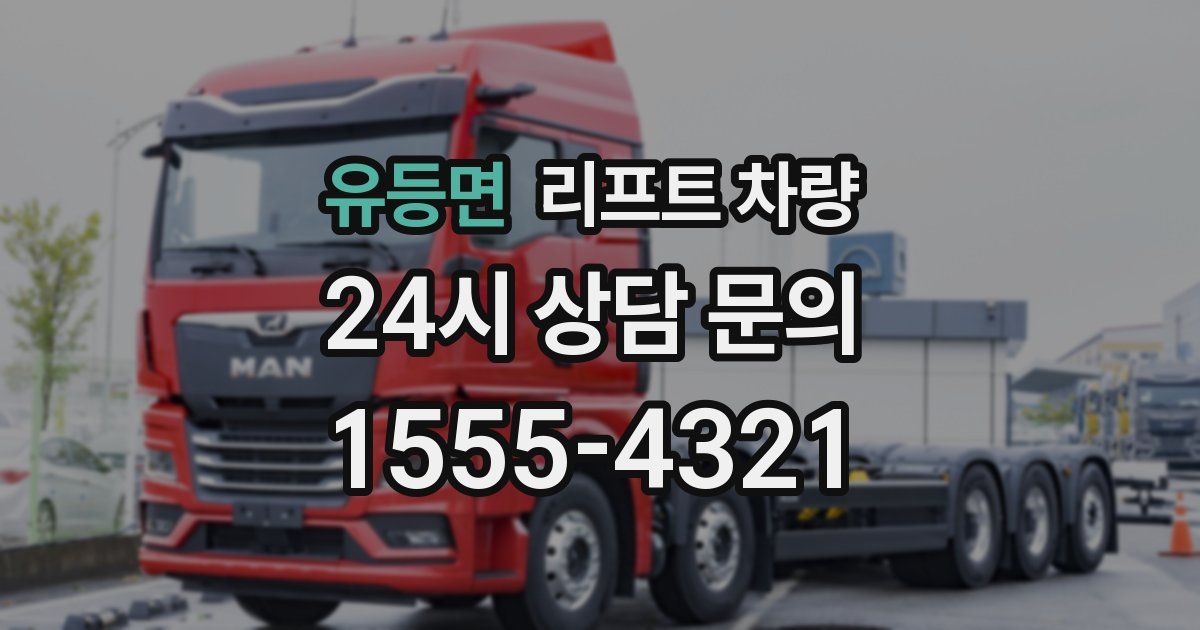 유등면 리프트 차량