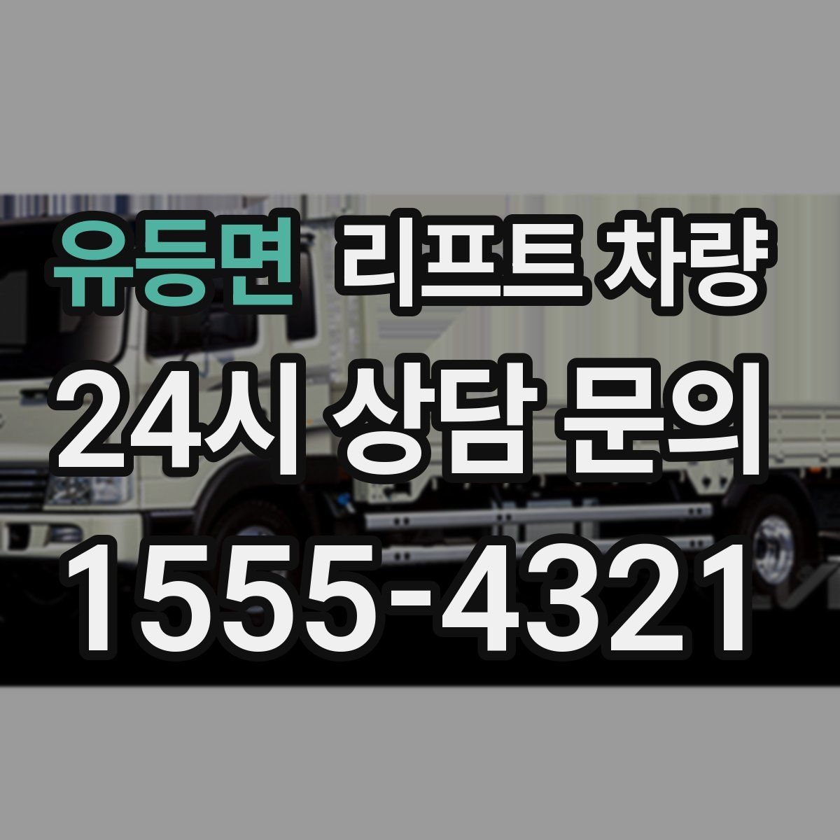 유등면 리프트 차량