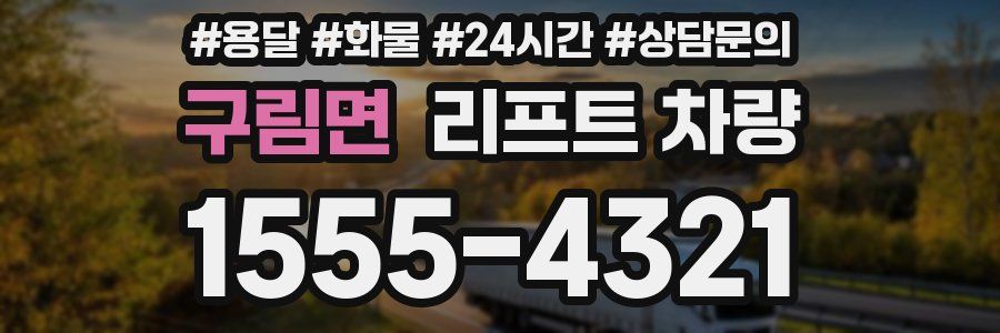 구림면 리프트 차량