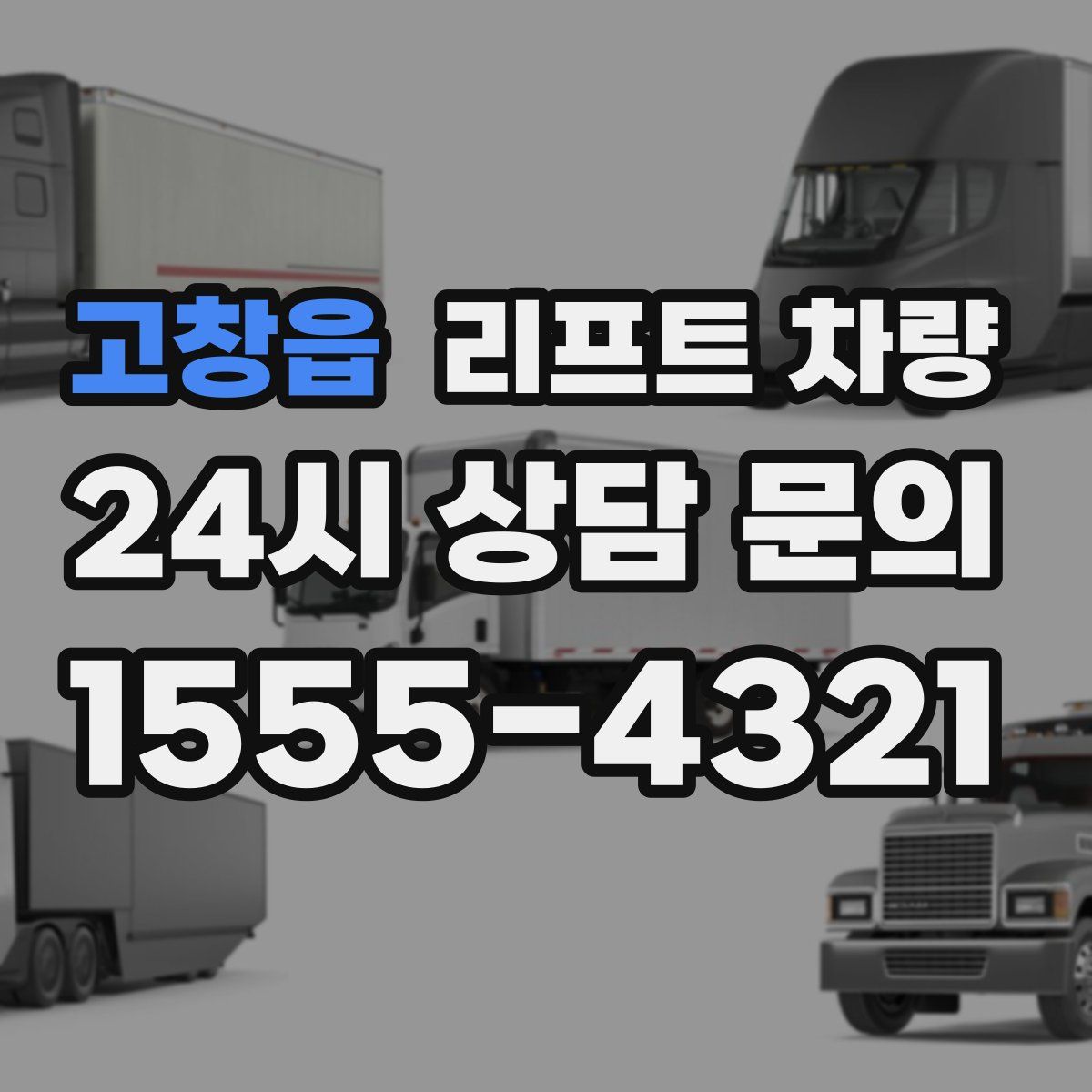 고창읍 리프트 차량