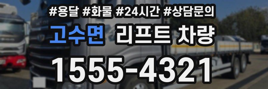 고수면 리프트 차량