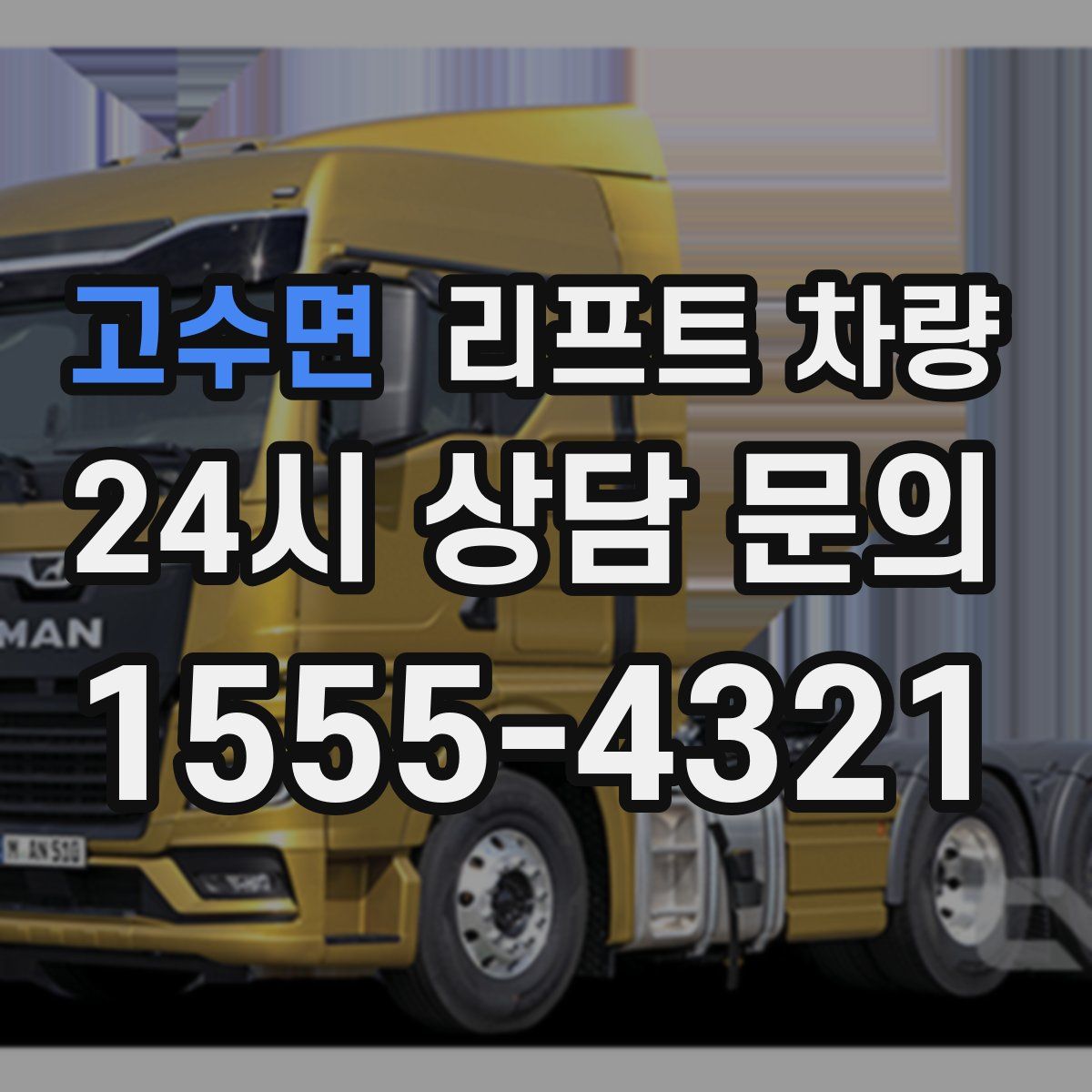 고수면 리프트 차량