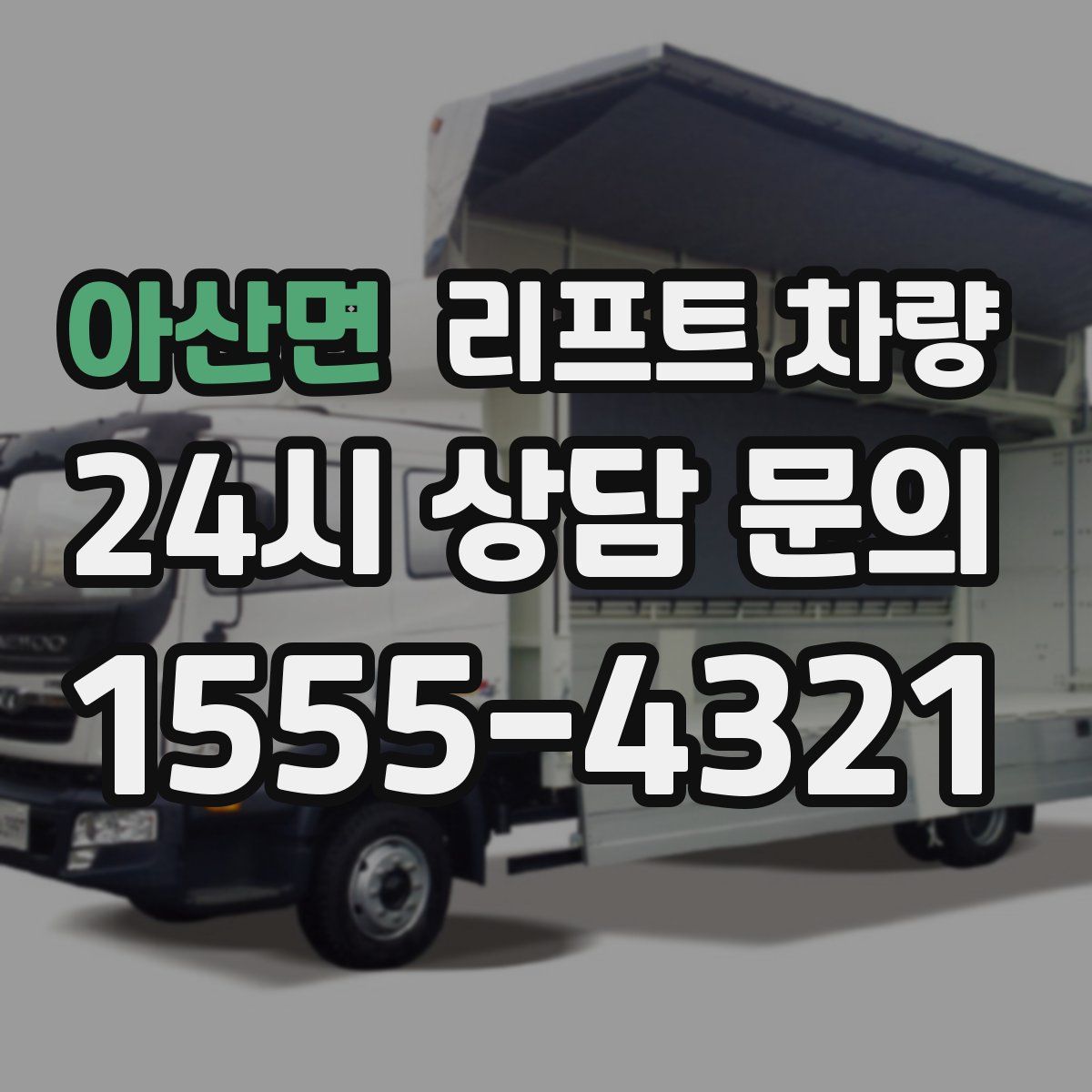 아산면 리프트 차량