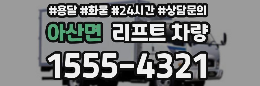 아산면 리프트 차량