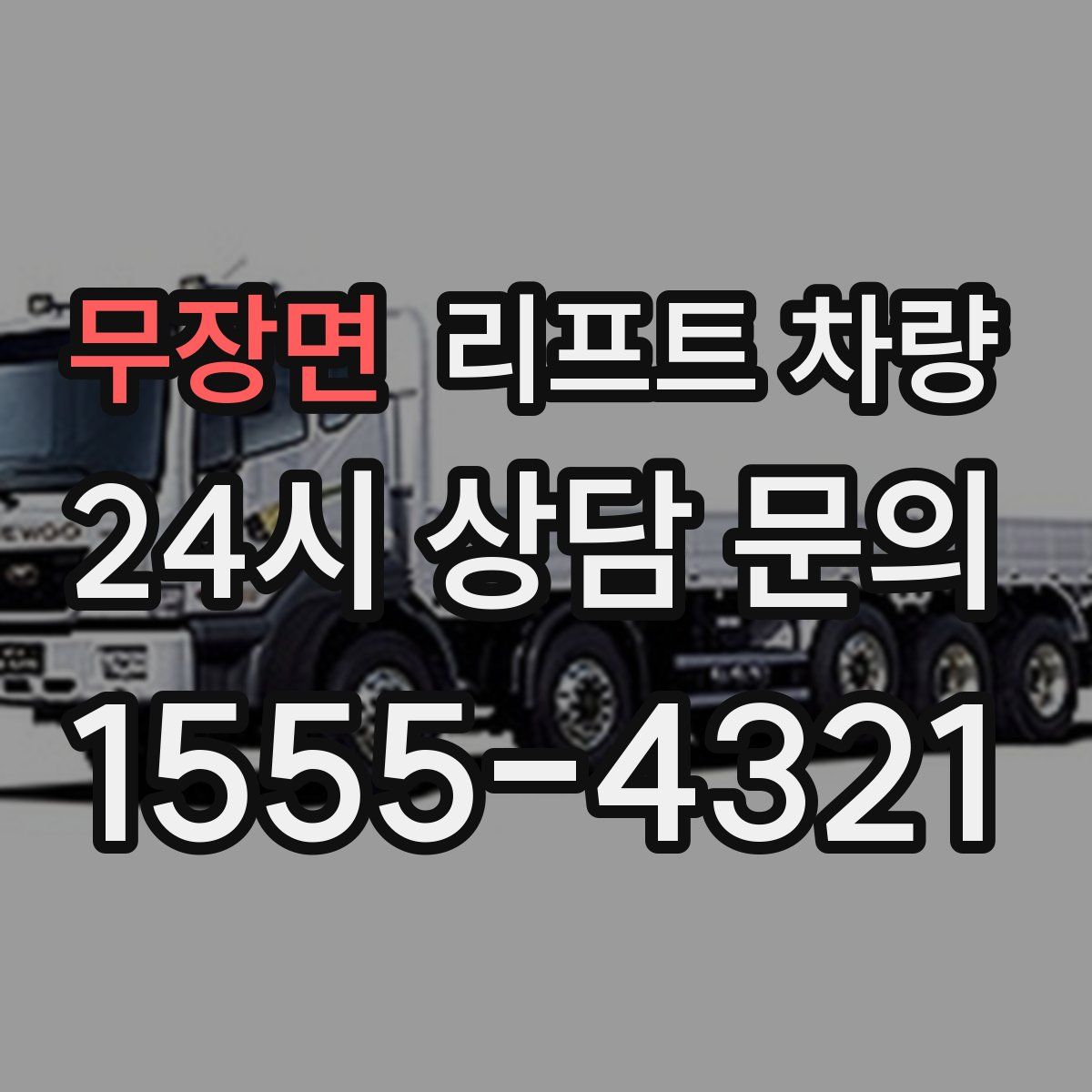 무장면 리프트 차량