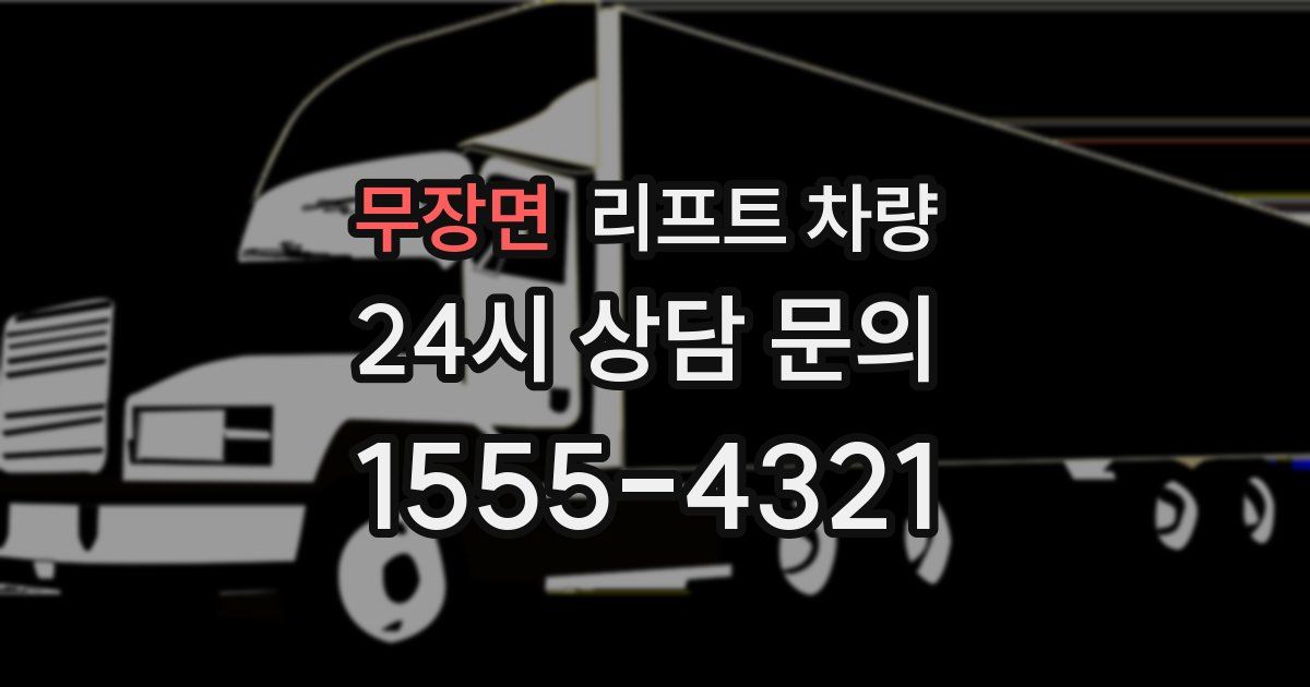 무장면 리프트 차량