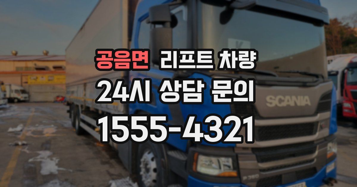 공음면 리프트 차량