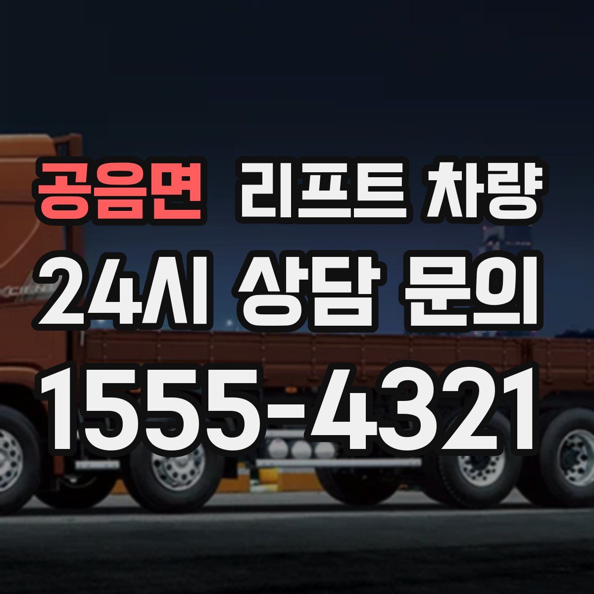 공음면 리프트 차량