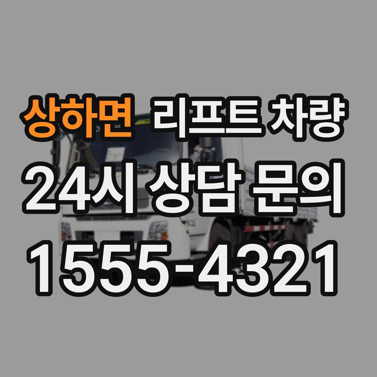 상하면 리프트 차량