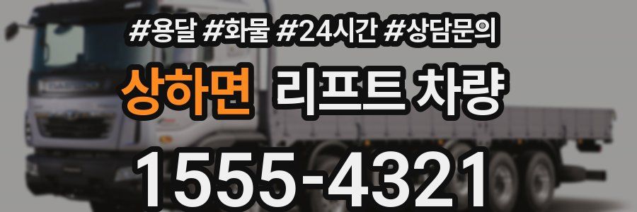 상하면 리프트 차량