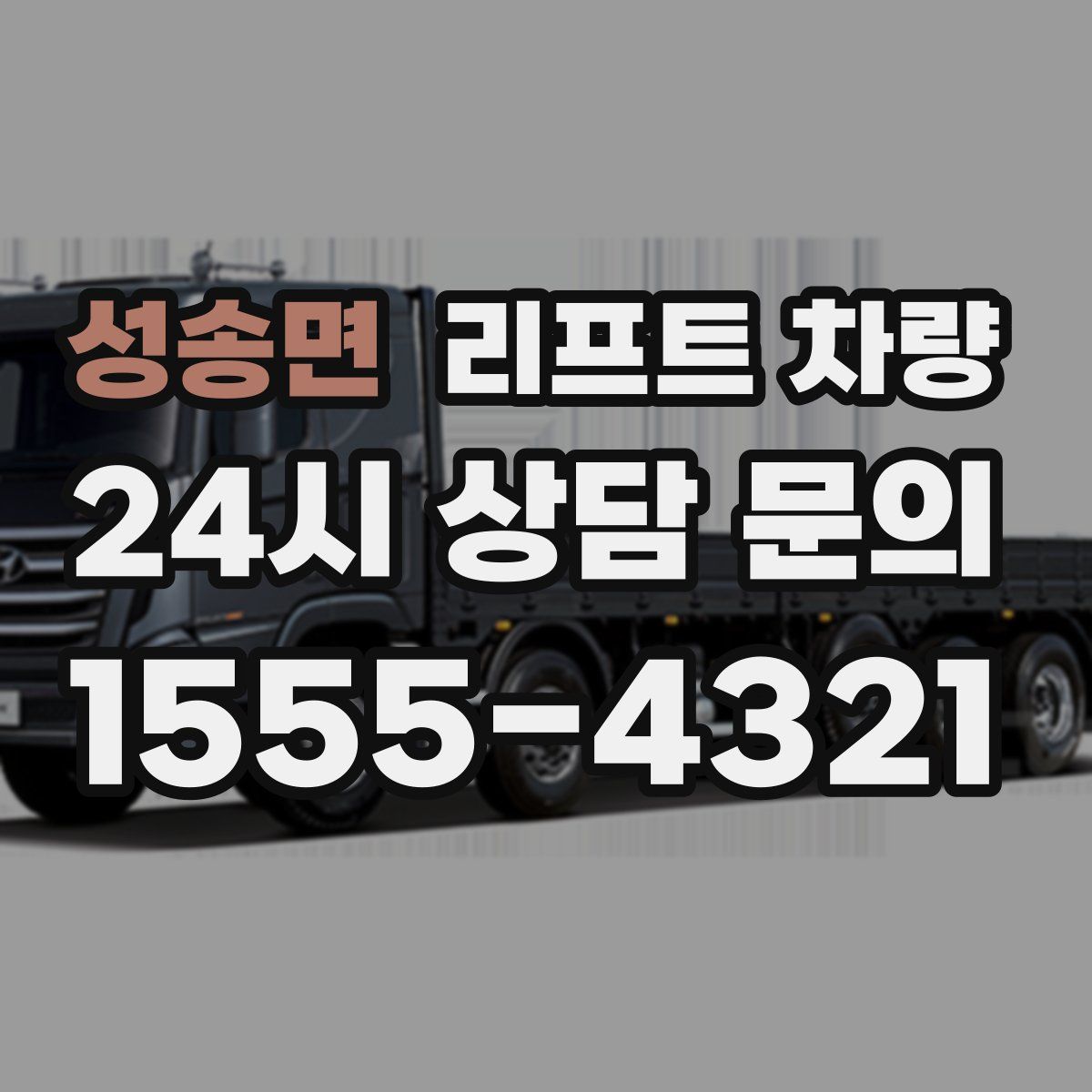 성송면 리프트 차량