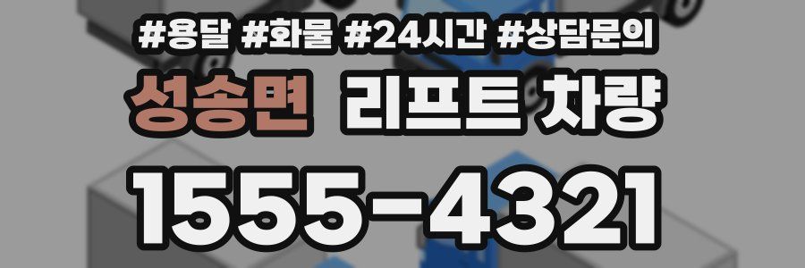 성송면 리프트 차량