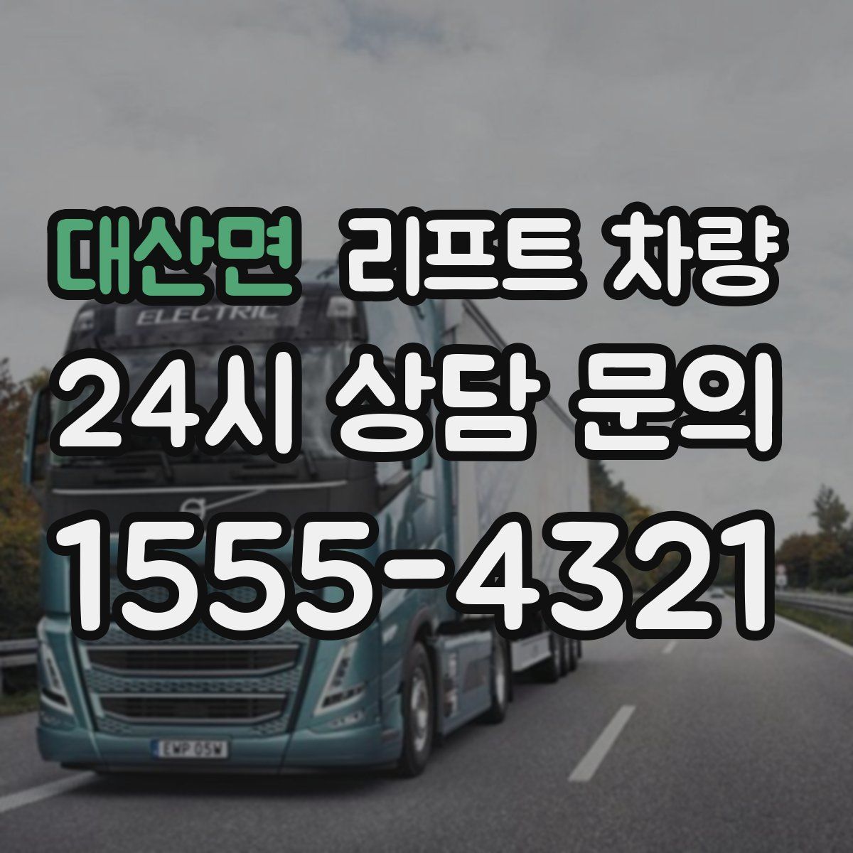 대산면 리프트 차량