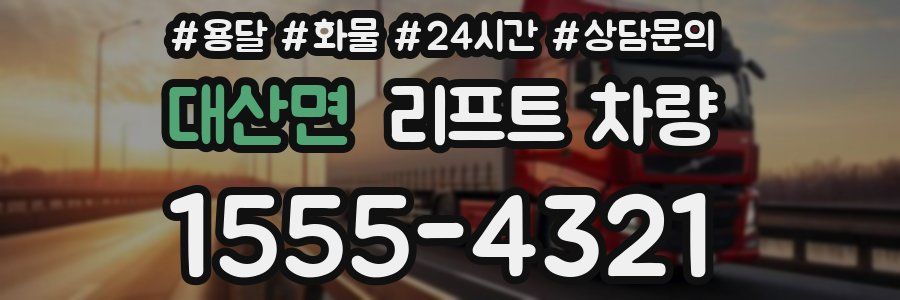 대산면 리프트 차량