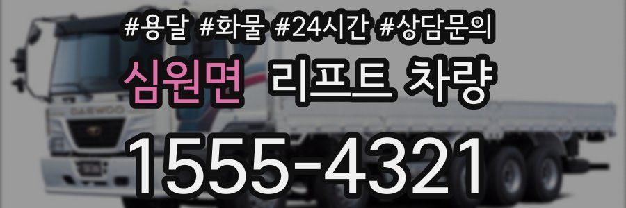 심원면 리프트 차량