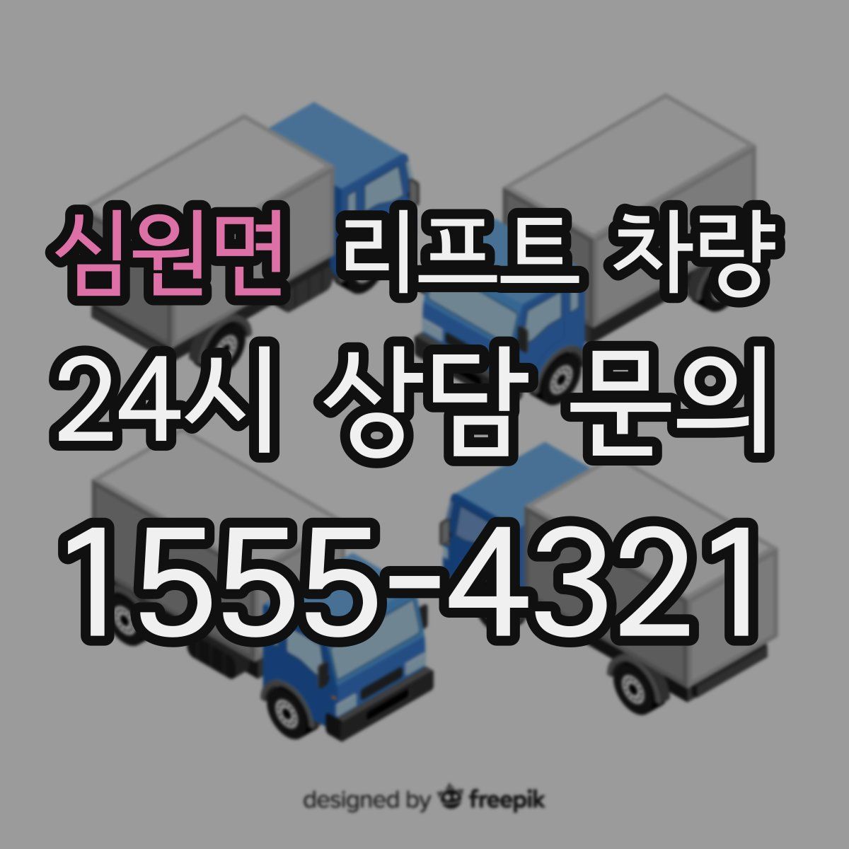 심원면 리프트 차량