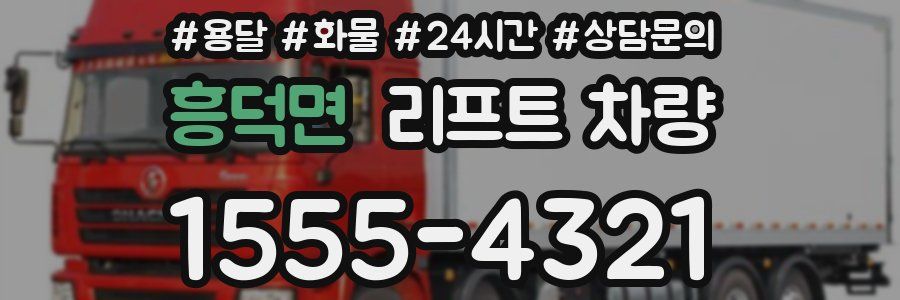 흥덕면 리프트 차량