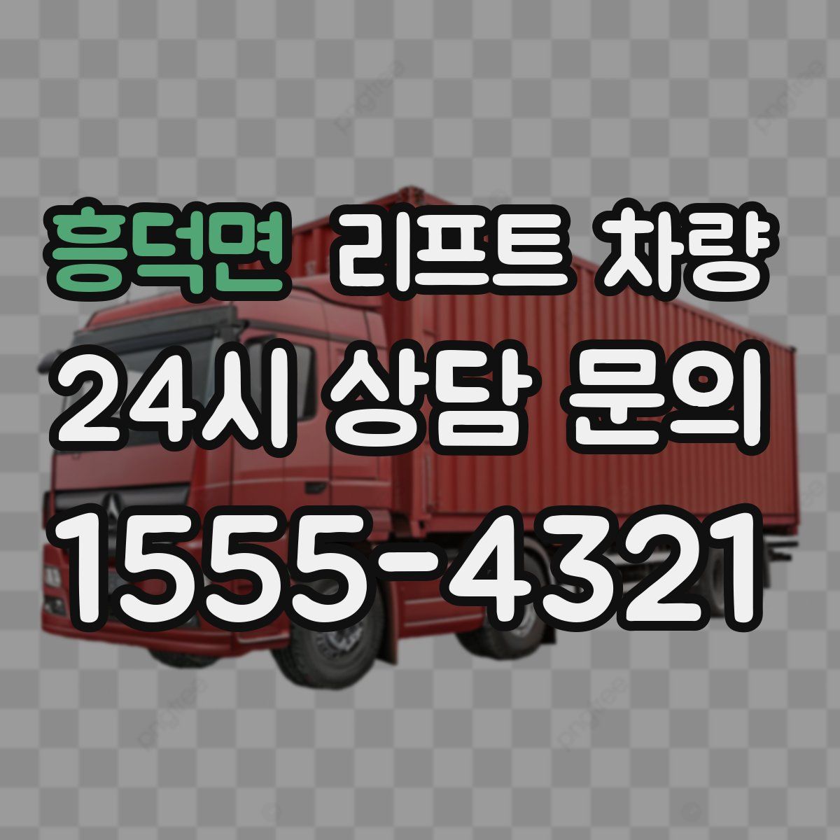 흥덕면 리프트 차량