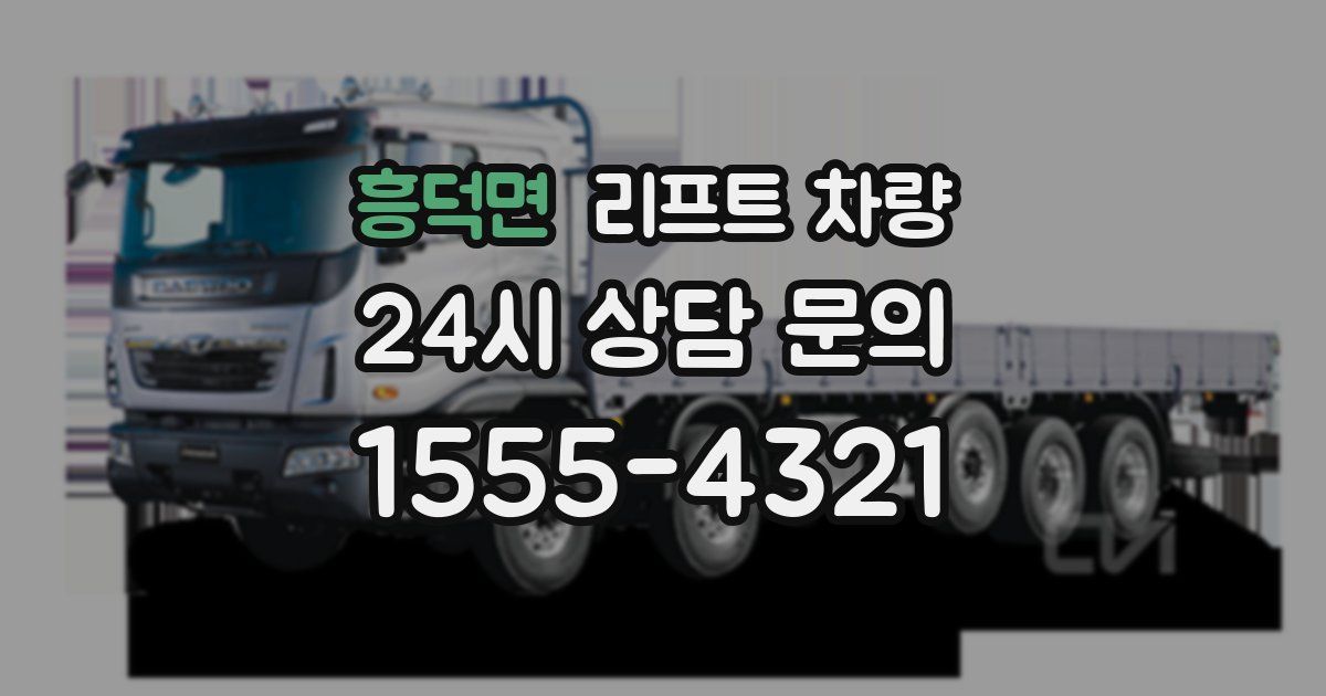 흥덕면 리프트 차량