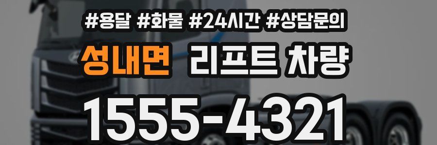 성내면 리프트 차량