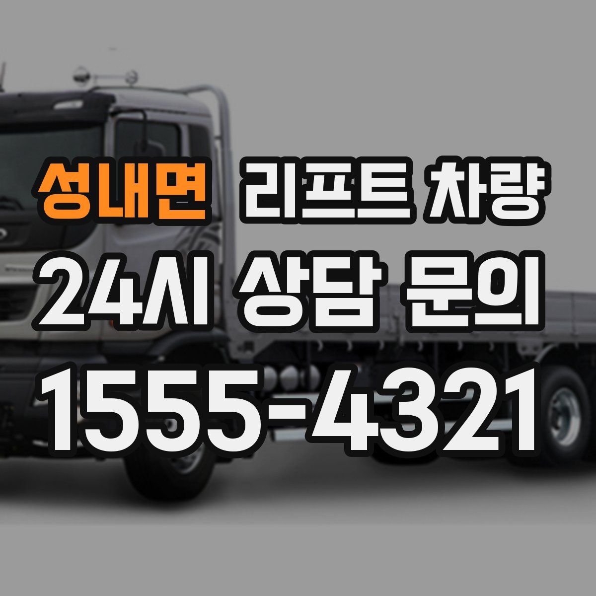 성내면 리프트 차량
