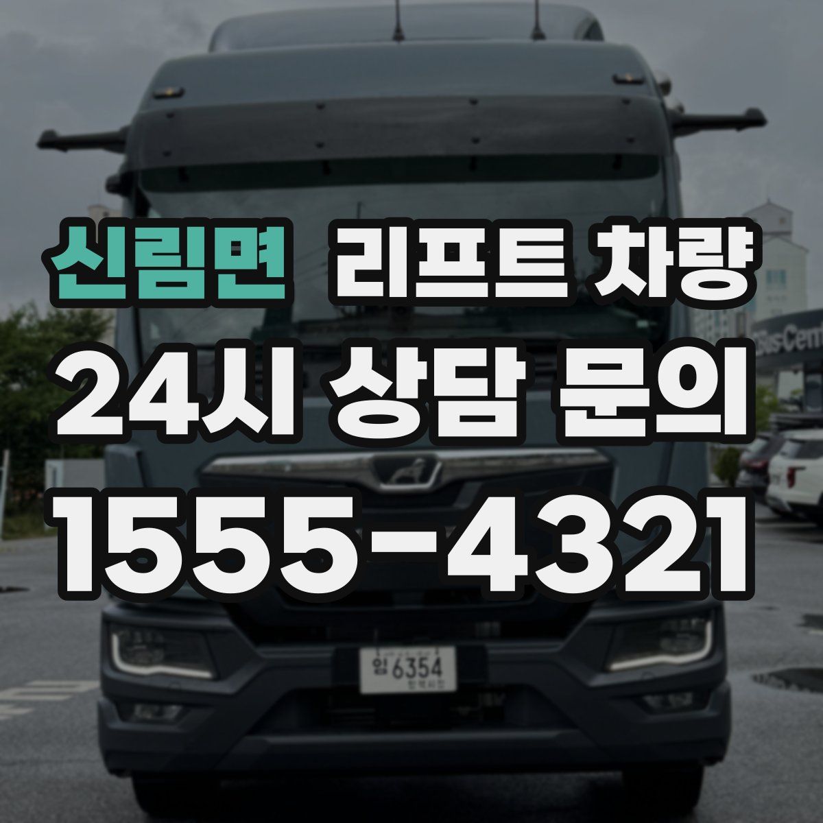 신림면 리프트 차량