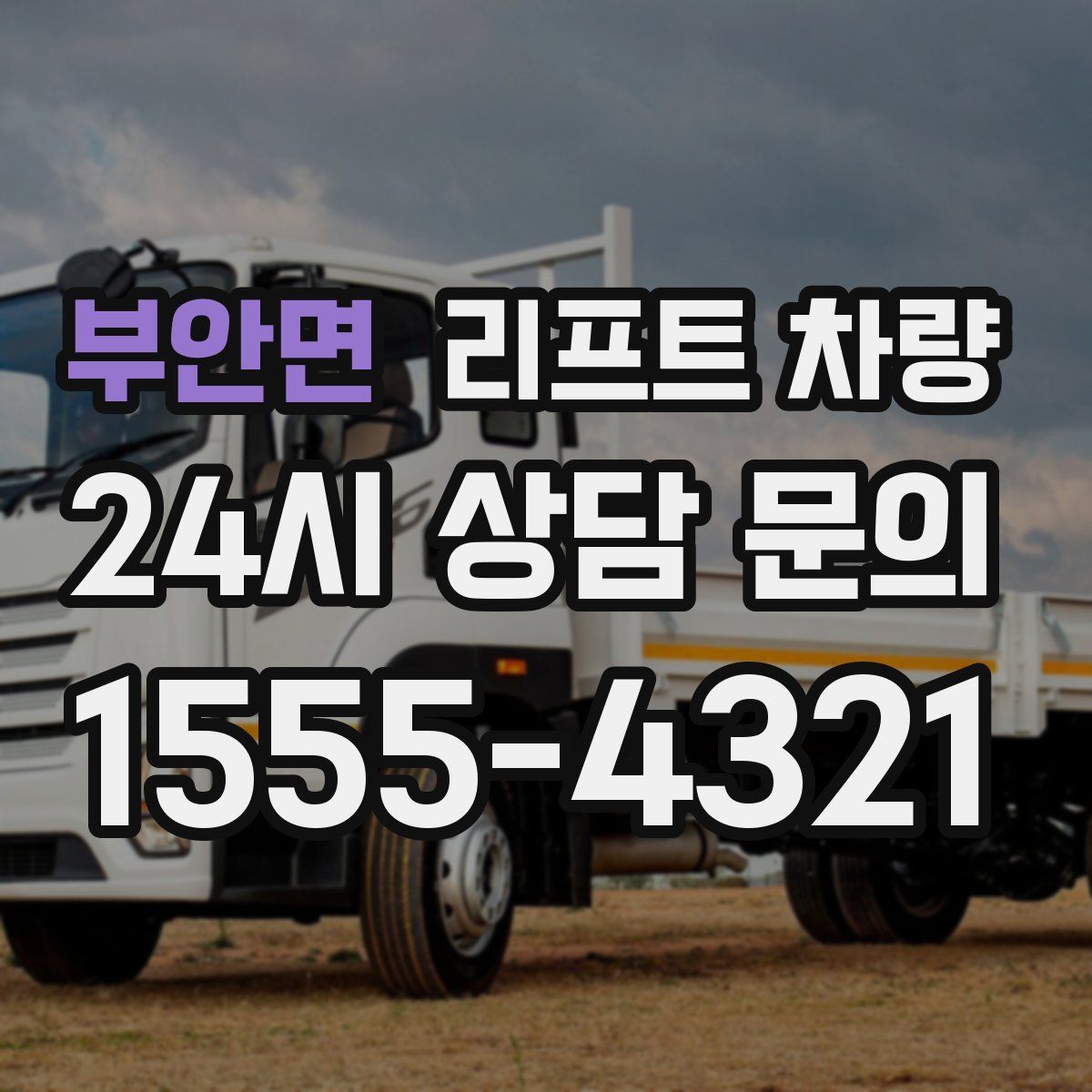 부안면 리프트 차량