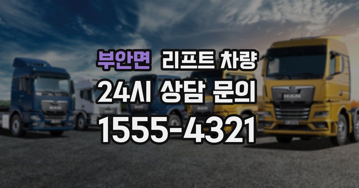 부안면 리프트 차량