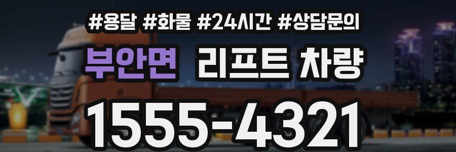 부안면 리프트 차량