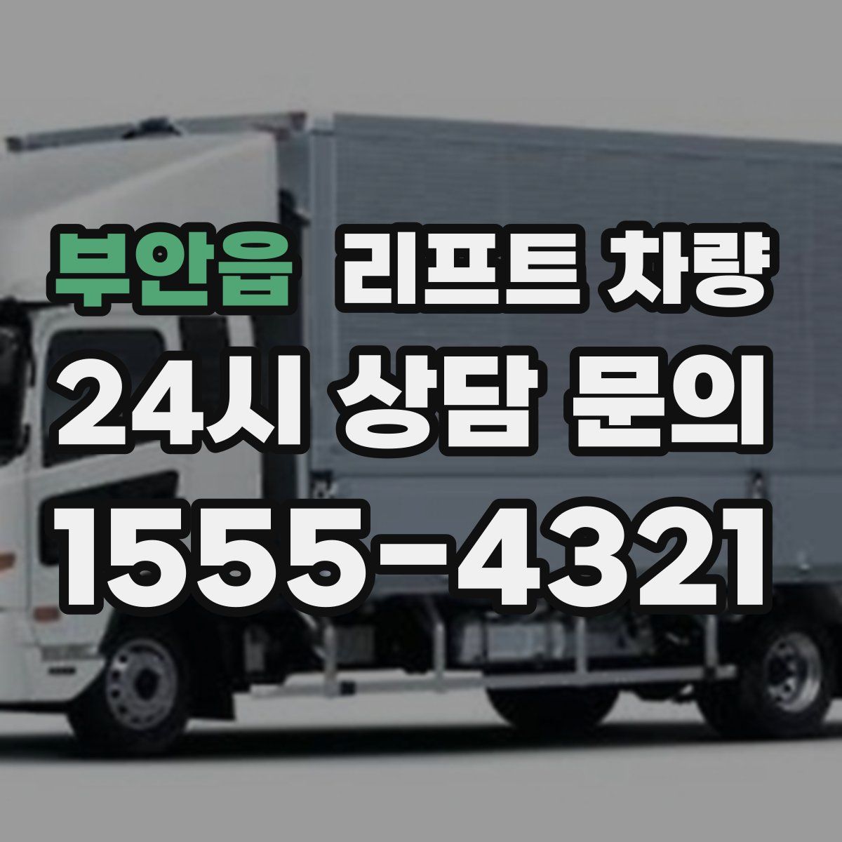 부안읍 리프트 차량