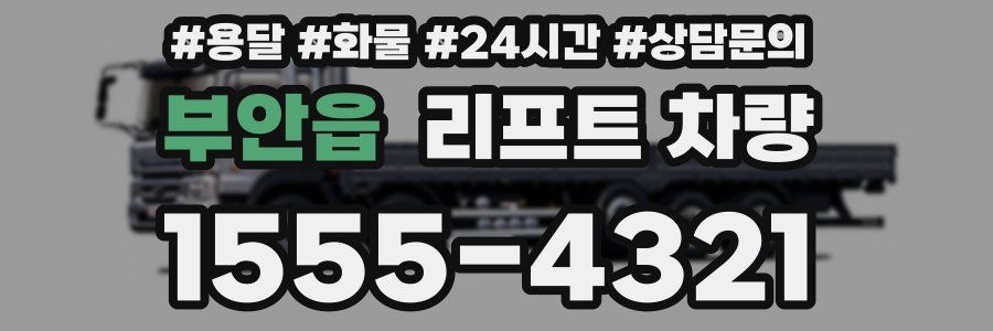 부안읍 리프트 차량
